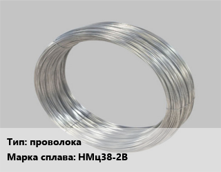 Монель проволока Марка: НМц38-2В, кг, по запросу цена от 2142 сом / кг, где купить, условия доставки в Оше и Ошской области
